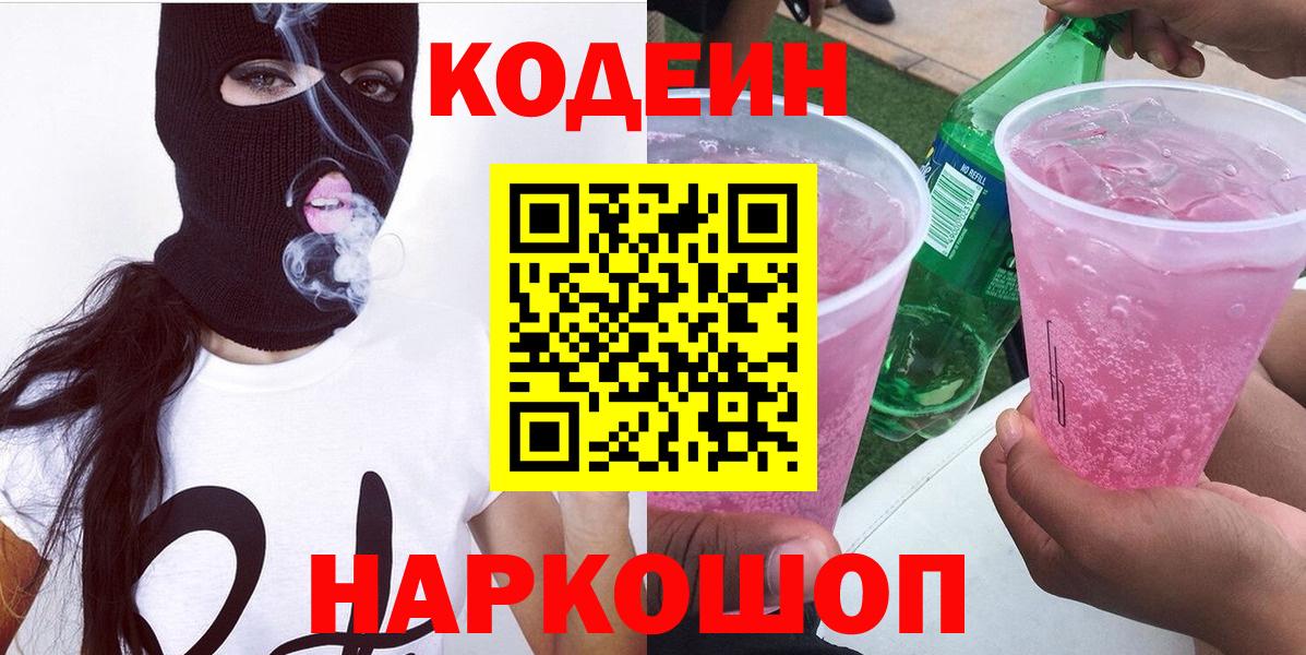 Новошахтинск  Codein Purple Drank  Кодеин Purple Drank  Вход с VPN 